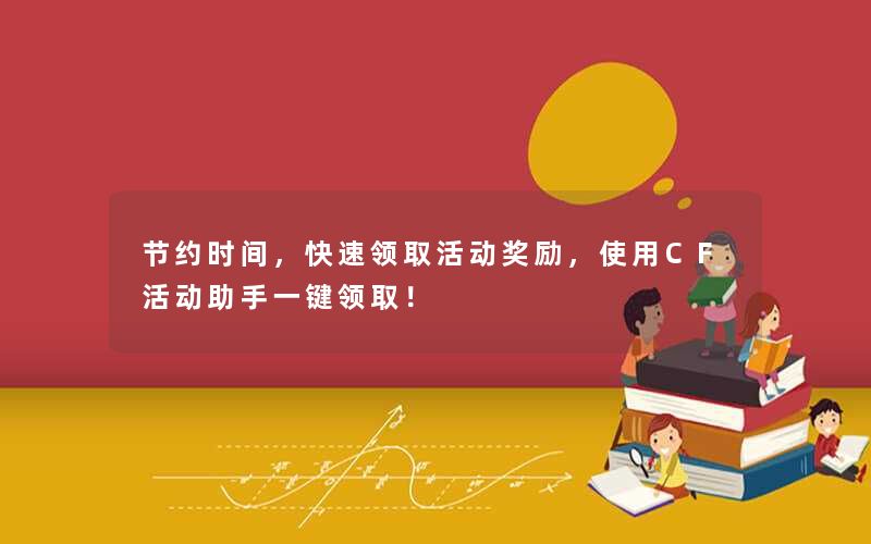 节约时间,快速领取活动奖励,使用CF活动助手一键领取! 节约时间,快速领取活动奖励,使用CF活动助手一键领取!