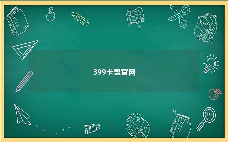 399卡盟官网