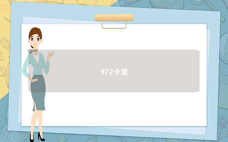 972卡盟