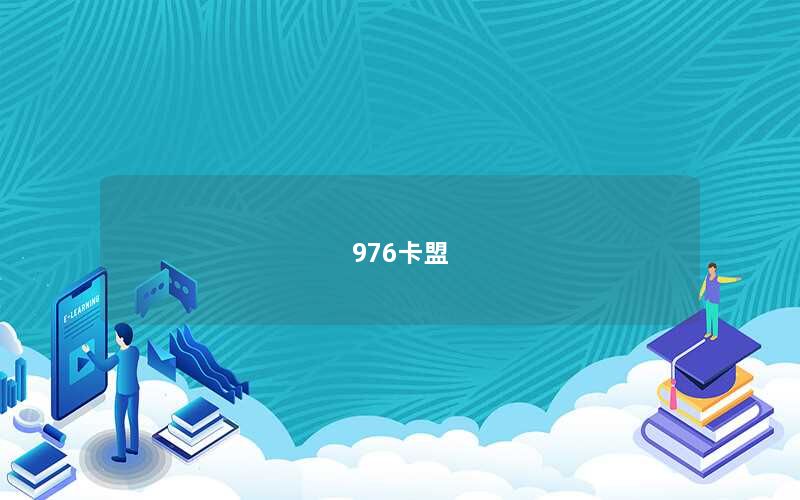 976卡盟