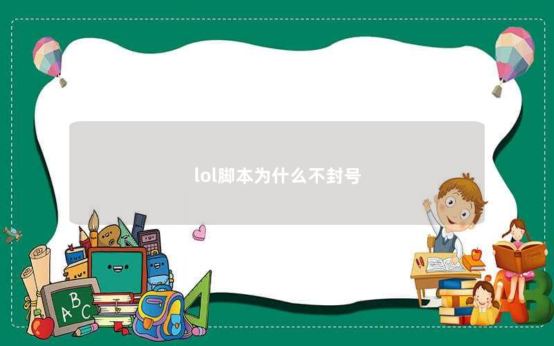 lol脚本为什么不封号 lol脚本为什么不封号
