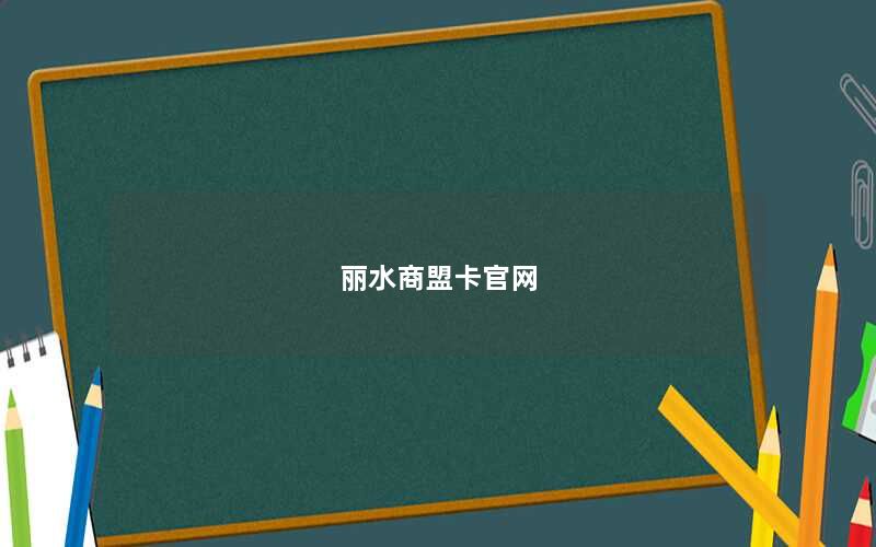 丽水商盟卡官网