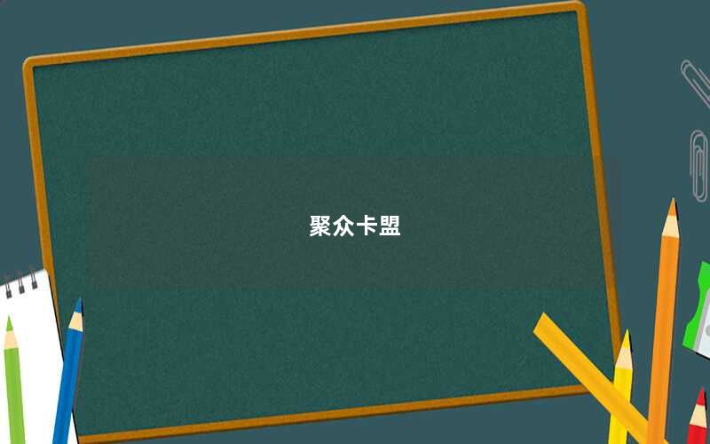 聚众卡盟
