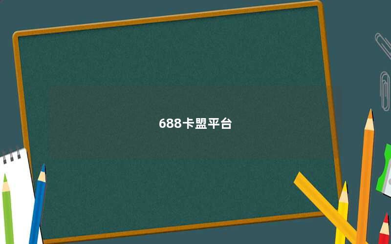 688卡盟平台