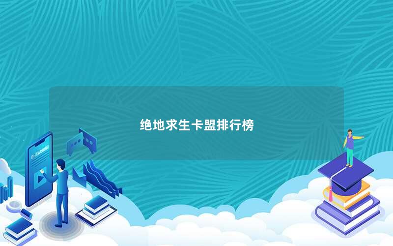 绝地求生卡盟排行榜