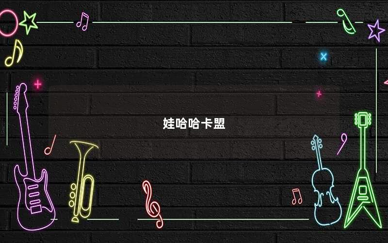 娃哈哈卡盟