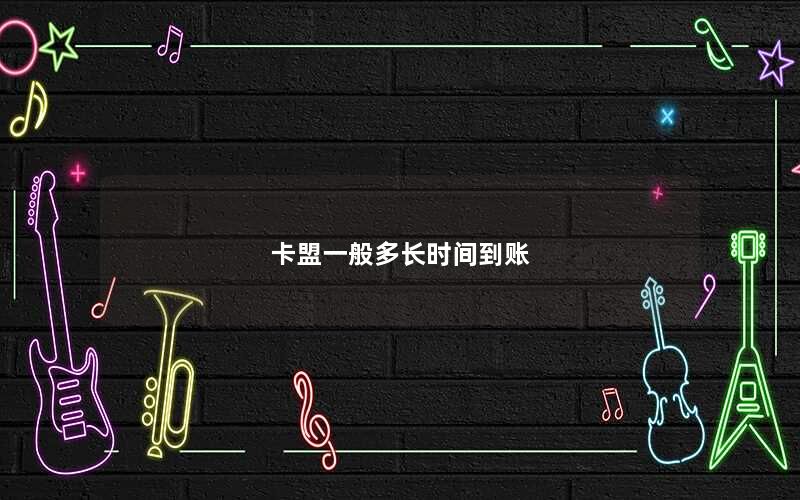卡盟一般多长时间到账