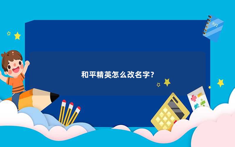 和平精英怎么改名字? 和平精英怎么改名字?