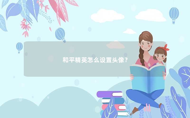 和平精英怎么设置头像? 和平精英怎么设置头像?