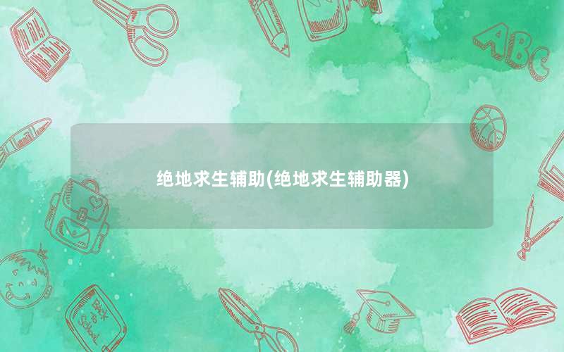 绝地求生辅助(绝地求生辅助器) 绝地求生辅助(绝地求生辅助器)