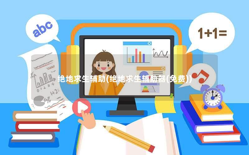绝地求生辅助(绝地求生辅助器(免费)) 绝地求生辅助(绝地求生辅助器(免费))