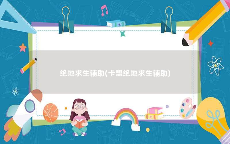 绝地求生辅助(卡盟绝地求生辅助) 绝地求生辅助(卡盟绝地求生辅助)