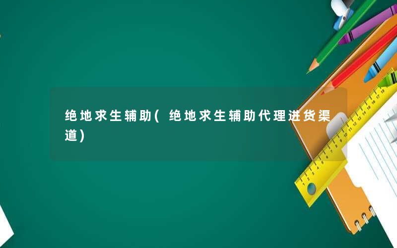 绝地求生辅助(绝地求生辅助代理进货渠道) 绝地求生辅助(绝地求生辅助代理进货渠道)