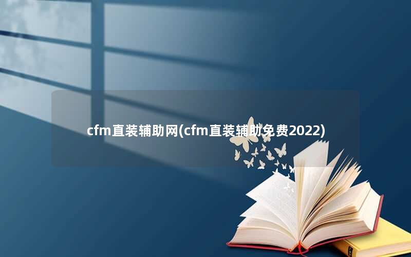 cfm直装辅助网(cfm直装辅助免费2022)
