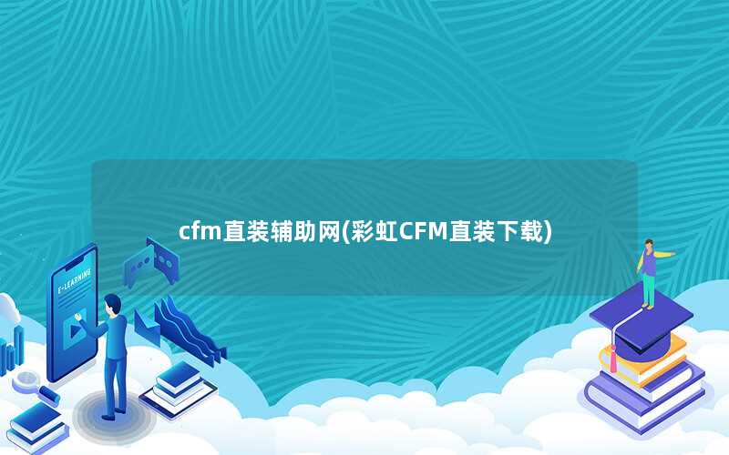 cfm直装辅助网(彩虹CFM直装下载)