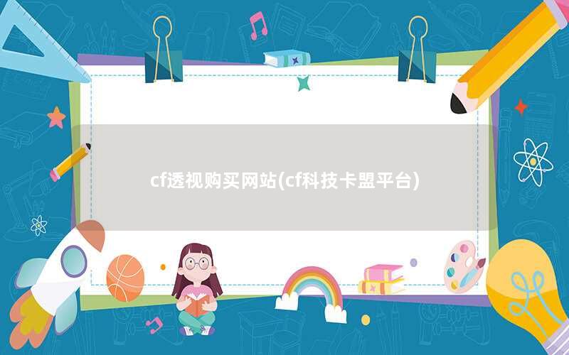 cf透视购买网站(cf科技卡盟平台)
