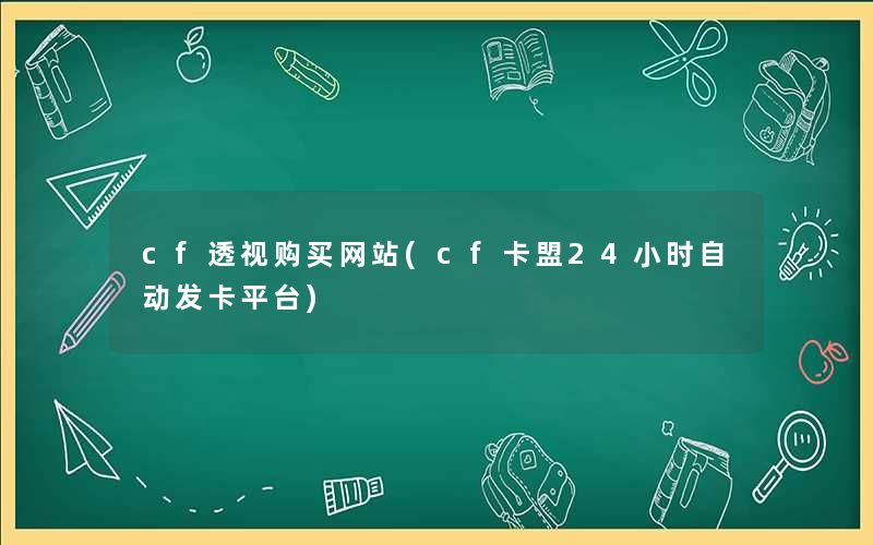 cf透视购买网站(cf卡盟24小时自动发卡平台)