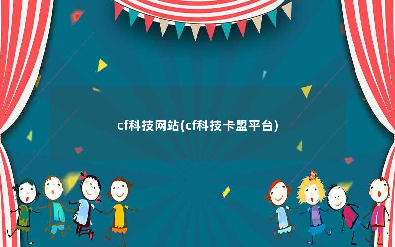 cf科技网站(cf科技卡盟平台) cf科技网站(cf科技卡盟平台)