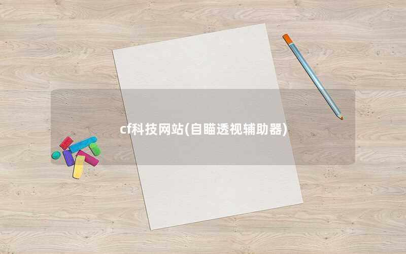 cf科技网站(自瞄透视辅助器) cf科技网站(自瞄透视辅助器)