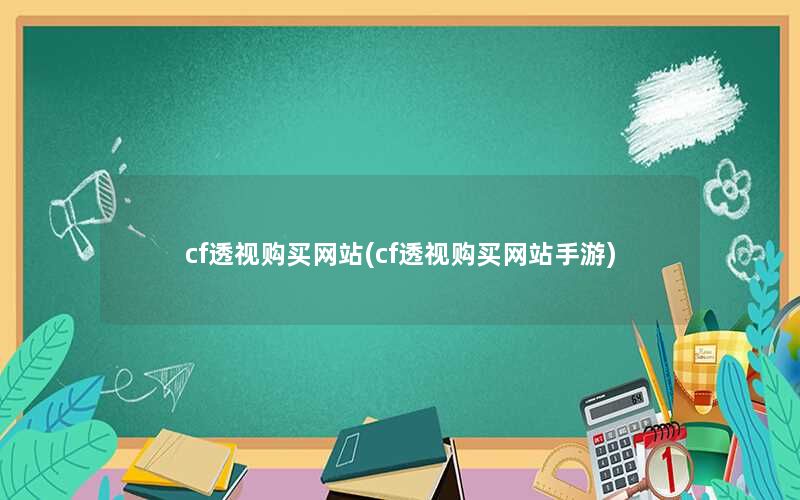 cf透视购买网站(cf透视购买网站手游) cf透视购买网站(cf透视购买网站手游)
