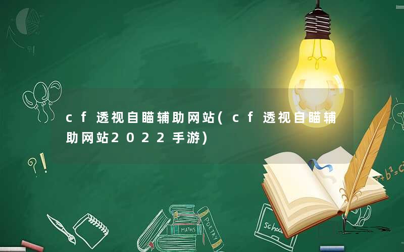 cf透视自瞄辅助网站(cf透视自瞄辅助网站2022手游)