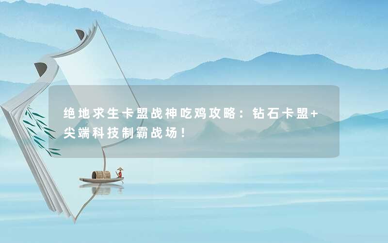 绝地求生卡盟战神吃鸡攻略：钻石卡盟+尖端科技制霸战场！