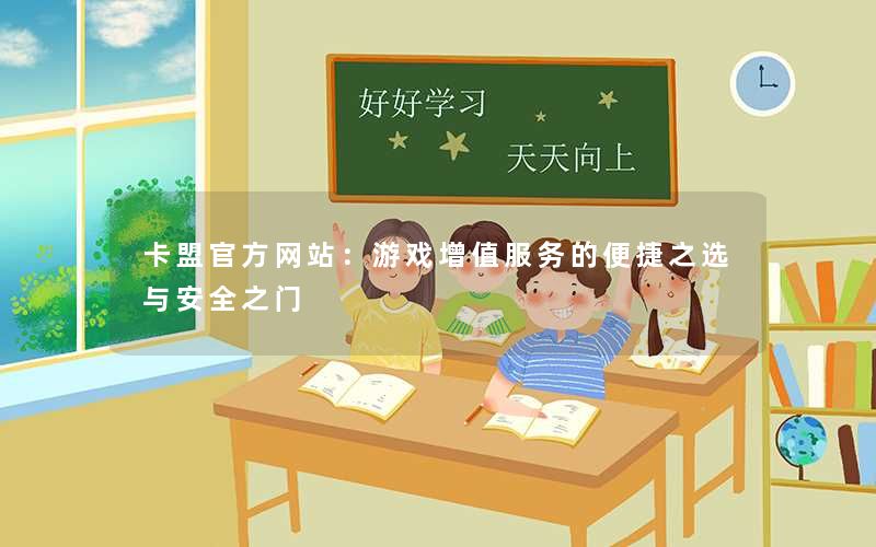 卡盟官方网站：游戏增值服务的便捷之选与安全之门