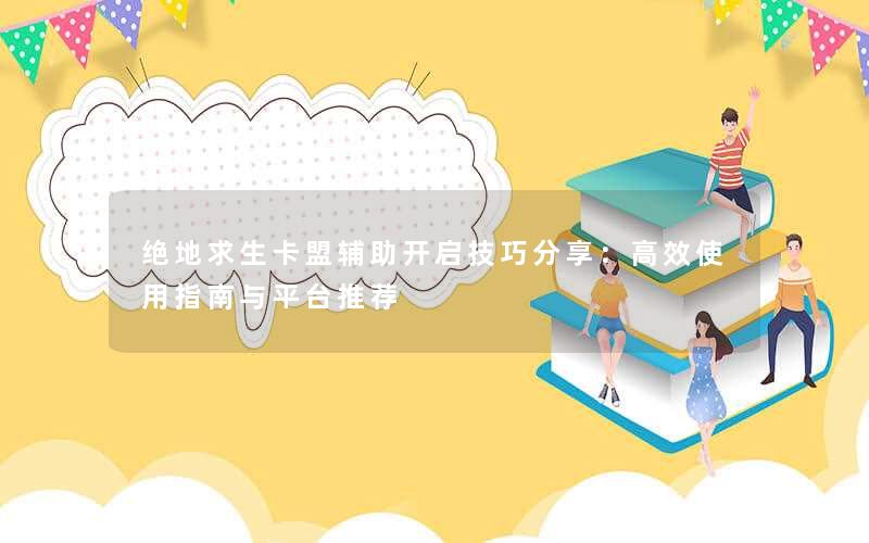 绝地求生卡盟辅助开启技