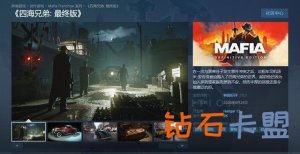 《四海兄弟：最终版》Steam尤其好评 PC 4k高清/最大画质截图
