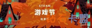 Steam游戏节秋天版宣布开启：第一批试玩全新升级项目
