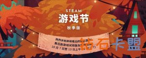 Steam秋天游戏节今天开启 几款试玩上架
