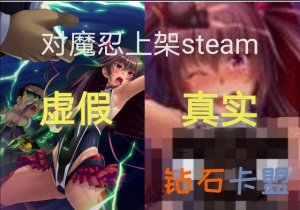 《对魔忍》上架steam，比照前做，这一款更像“游戏”
