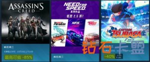 Steam瘋狂周三：《刺客信条》、《极品飞车》系列产品特惠开启