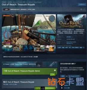 多人海盗游戏《遥不可及：皇家宝藏》已登陆Steam
