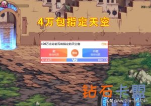 DNF：400万点券挑战透明天空！宝哥亏到破防，赔了10多万元
