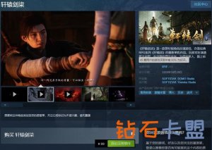 《轩辕剑7》Steam版发售获好评 国区售价99元
