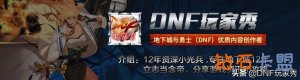 DNF：800件改8不成功，旭旭宝宝怒喷：谁改造谁是傻瓜
