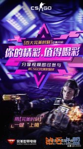 CSGO百大极致时刻评比打开，入选一键上镜 好礼加戏不断
