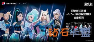 可口可乐无糖x KDA英雄联盟女团合作系列产品先发