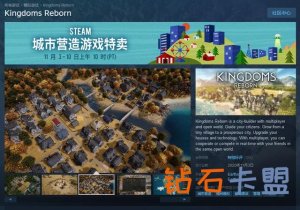 Steam尤其好评！多人开放世界城市建设游戏《王国 重生》打开