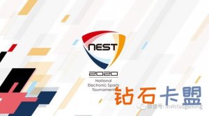 「LOL」NEST2020《英雄联盟》项目9日开赛 iG位于D组
