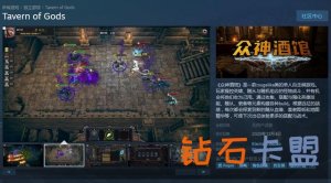 国内rouge自走棋新游《众神酒馆》上架Steam 2020年12月发售
