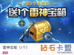 CF英雄宝箱是不是值得购买？网友点评较低，或者新糖衣炮弹”