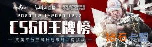 B站CSGO网络主播冲榜大挑战！谁才是完美平台新赛季第一王牌？
