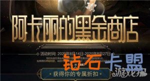 LOL阿卡丽的神秘商店十二月入口 LOL阿卡丽黑金商