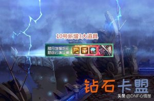 DNF：10号魔盒游戏道具升级，追忆服装成焦点，4种颜色可供选择