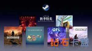 Steam 2020 秋天特卖推荐
