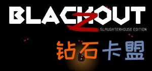 Steam 喜加一：《封锁 Z：屠场版》免费领
