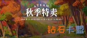 steam秋天特卖游戏盘点前三名，你入手了哪种？