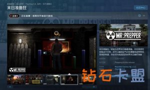 《末日准备狂》上架Steam 时刻为世界末日做准备